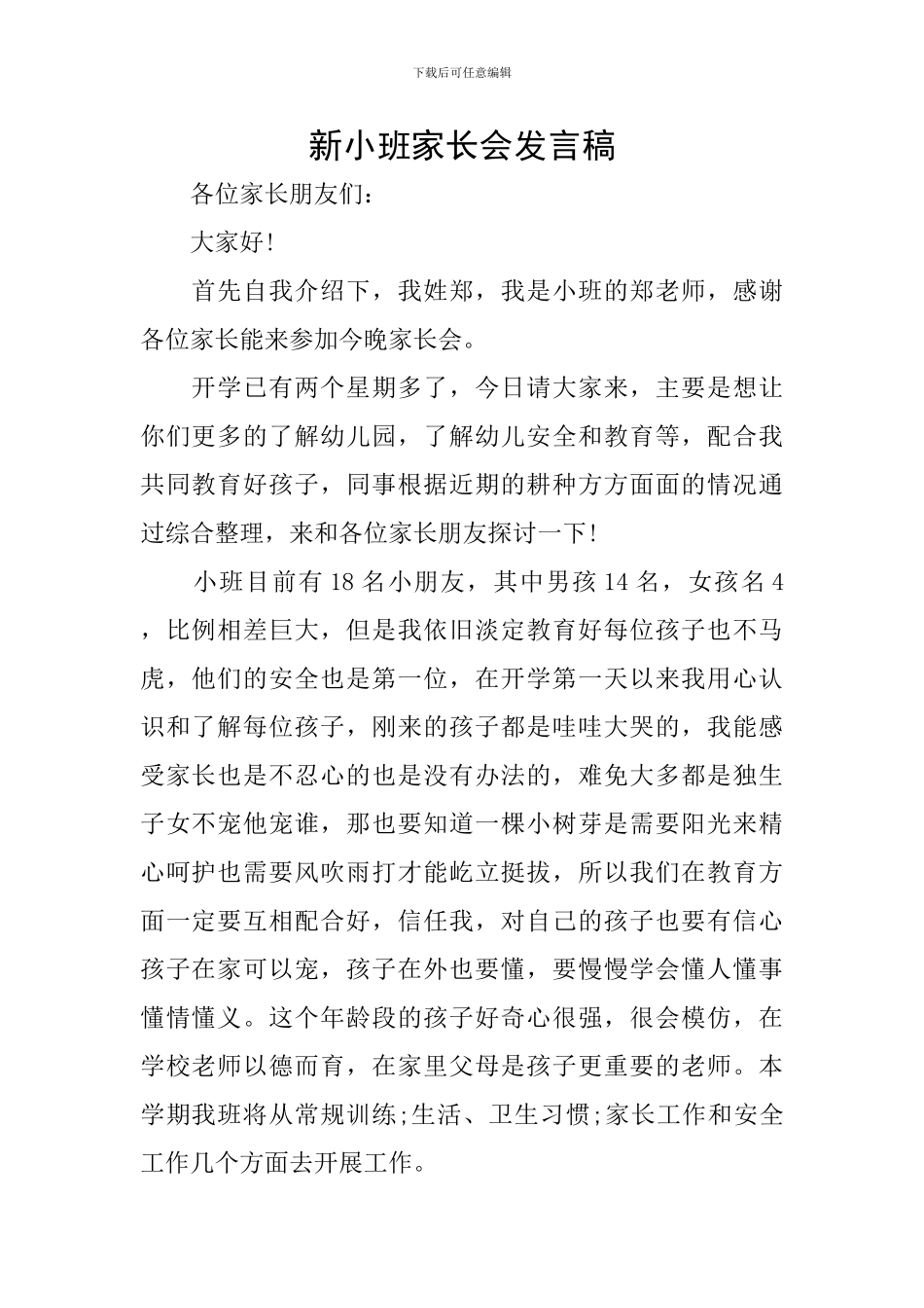 新小班家长会发言稿_第1页