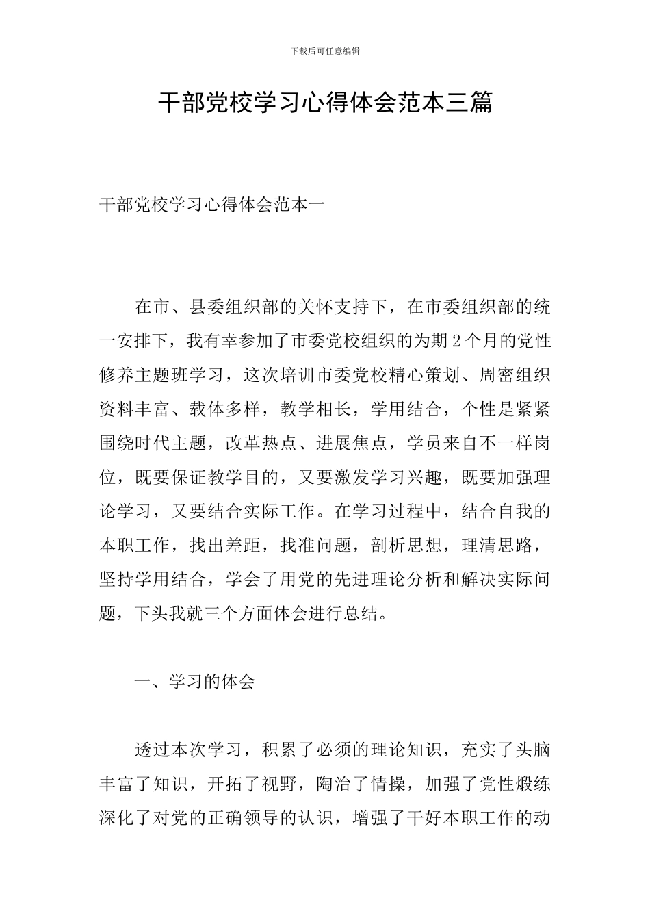 干部党校学习心得体会范本三篇_第1页