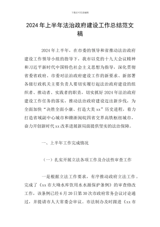 2024年上半年法治政府建设工作总结范文稿