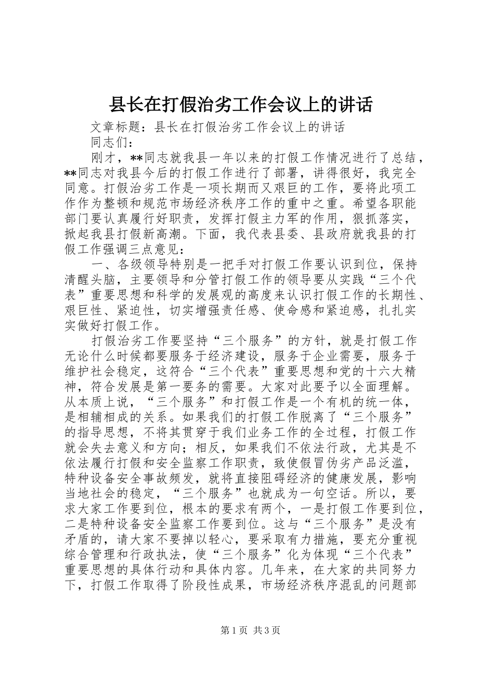 县长在打假治劣工作会议上的讲话发言_第1页