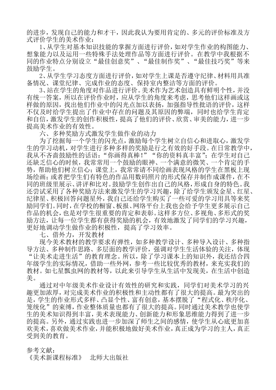 浅谈小学美术作业设计有效性的研究(教学论文)_第3页