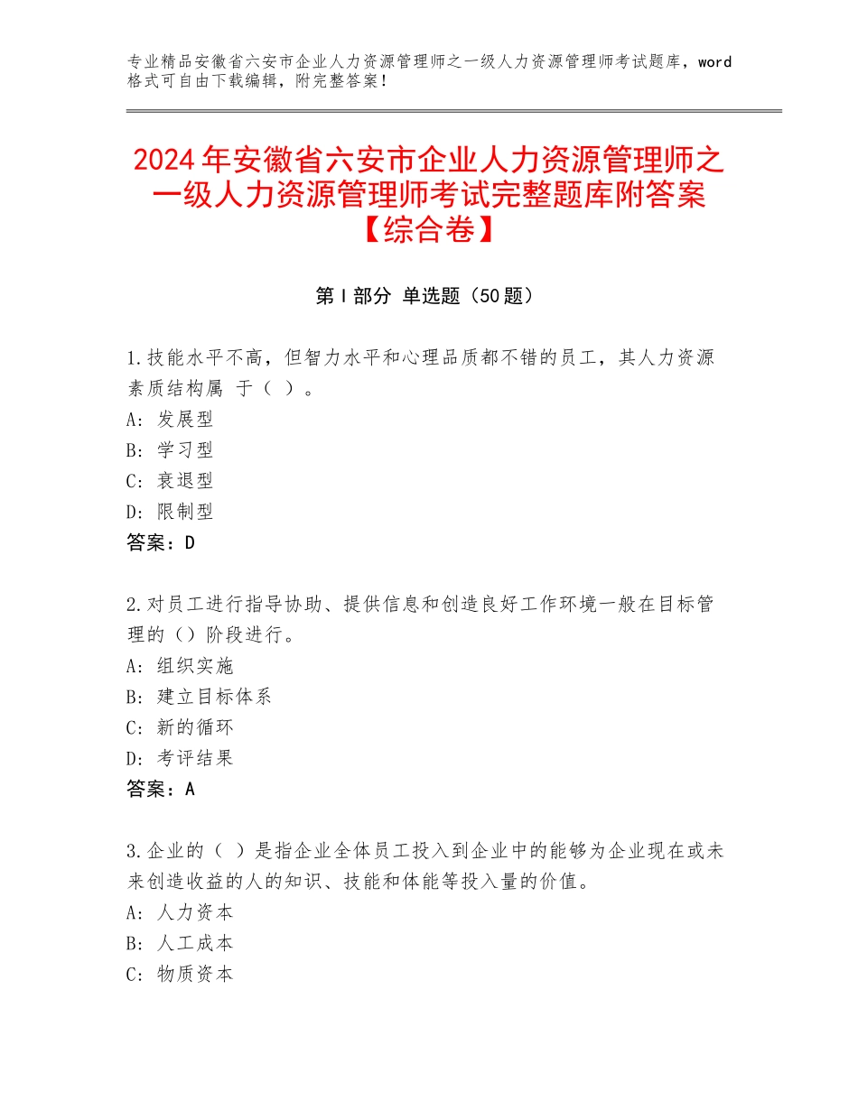 2024年安徽省六安市企业人力资源管理师之一级人力资源管理师考试完整题库附答案【综合卷】_第1页