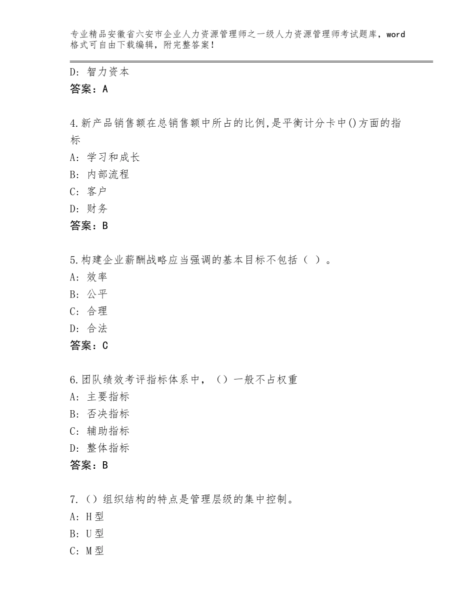 2024年安徽省六安市企业人力资源管理师之一级人力资源管理师考试完整题库附答案【综合卷】_第2页