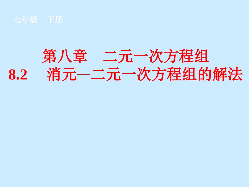 8.2-用代入消元法解二元一次方程组-(3)_第1页