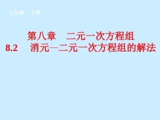 8.2-用代入消元法解二元一次方程组-(3)