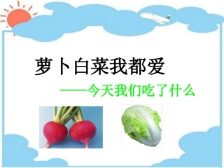 《萝卜白菜我都爱》课件2