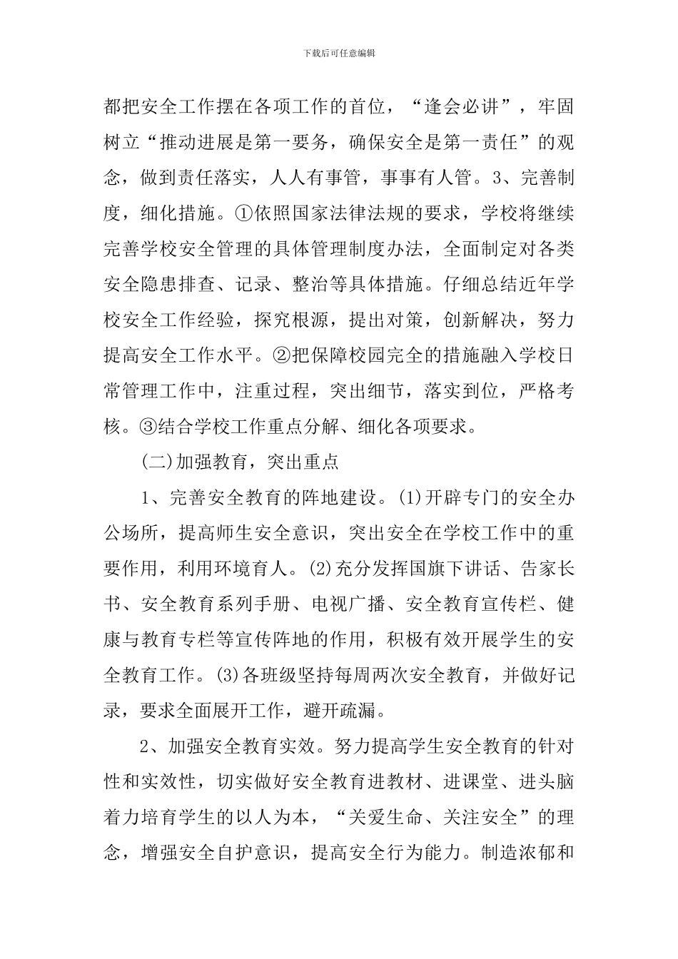 小学班级安全教育稳定工作计划_第2页