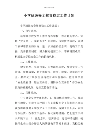 小学班级安全教育稳定工作计划