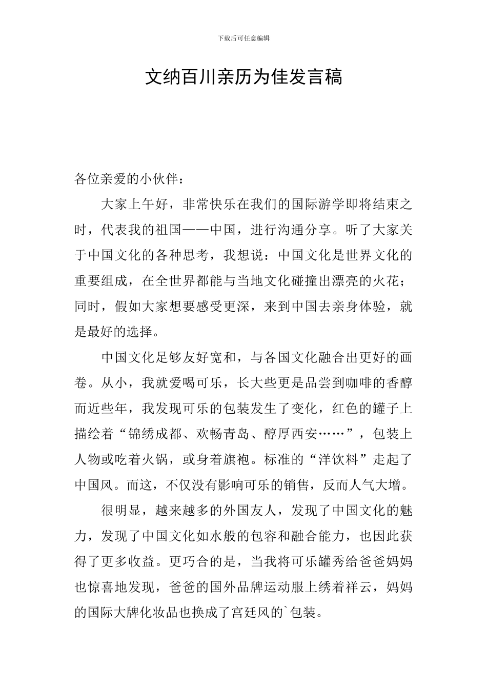 文纳百川亲历为佳发言稿_第1页