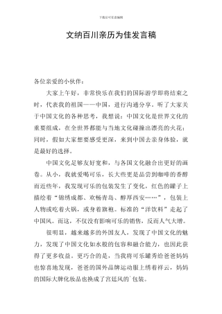 文纳百川亲历为佳发言稿