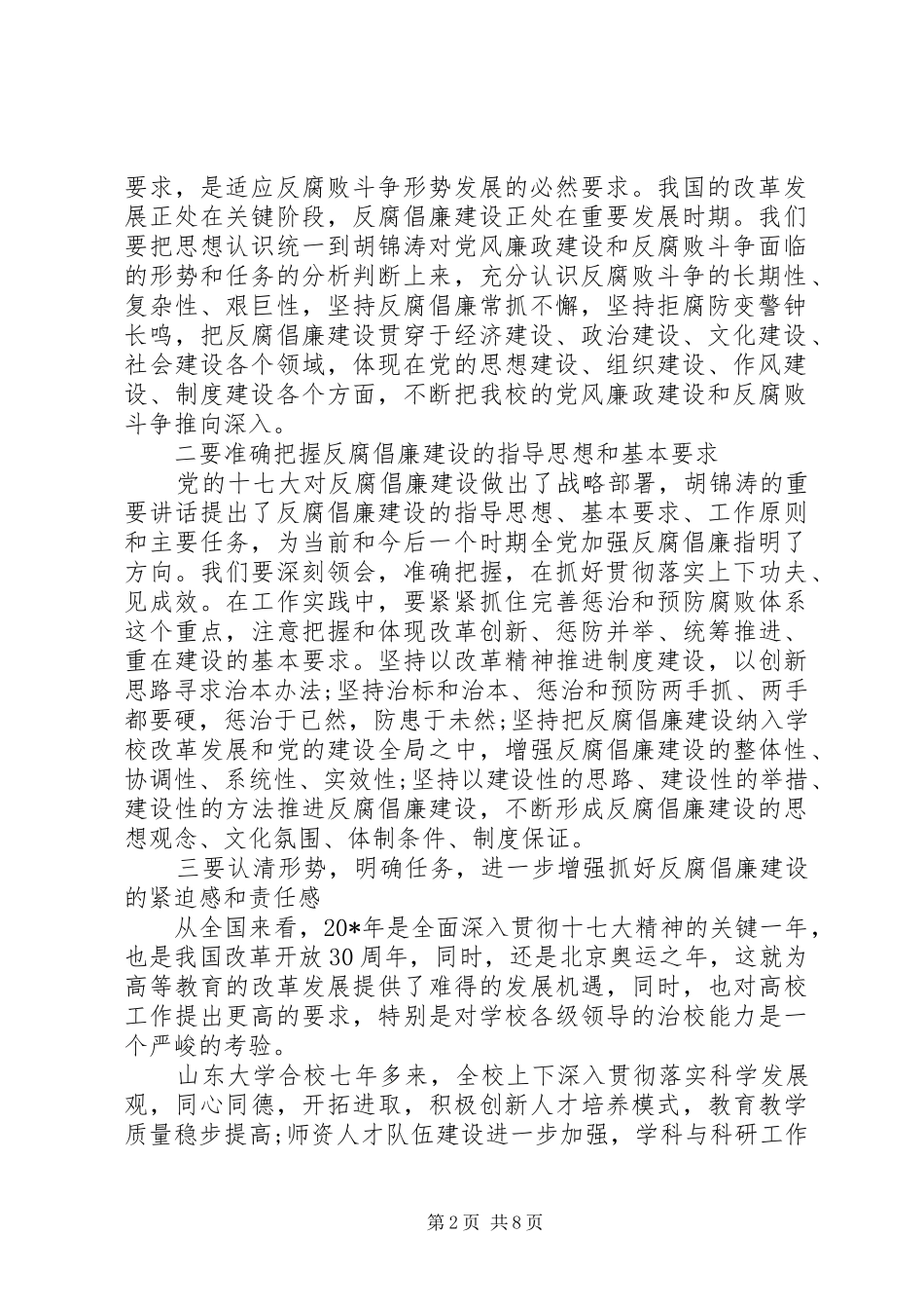 高校反腐倡廉工作会议党委书记讲话发言_第2页