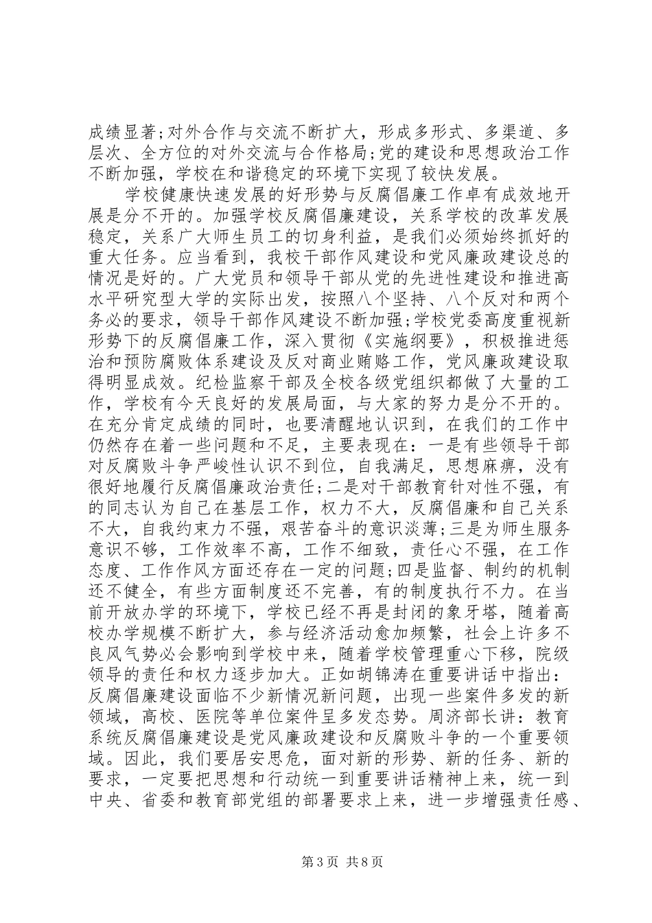 高校反腐倡廉工作会议党委书记讲话发言_第3页