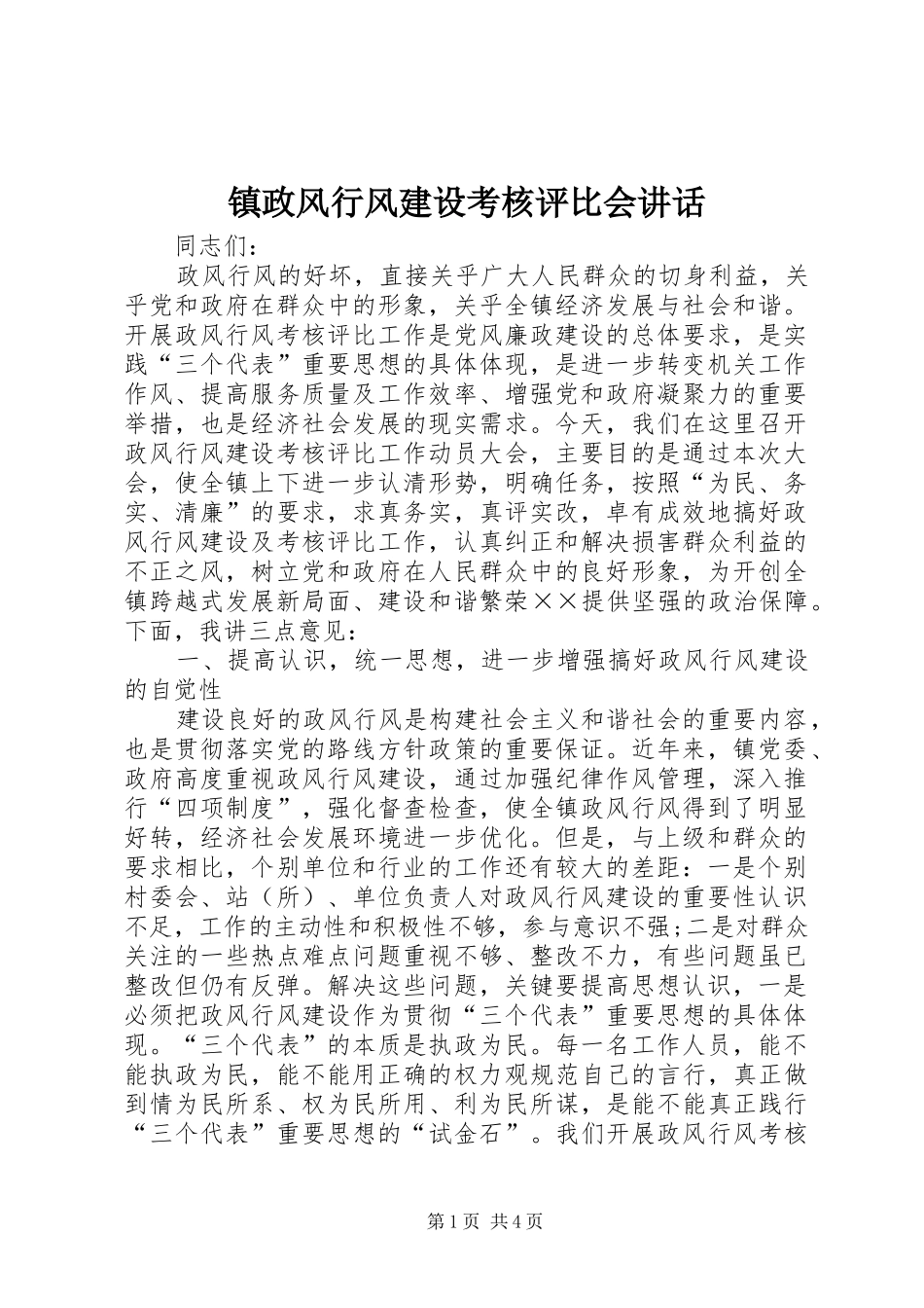 镇政风行风建设考核评比会讲话发言_第1页