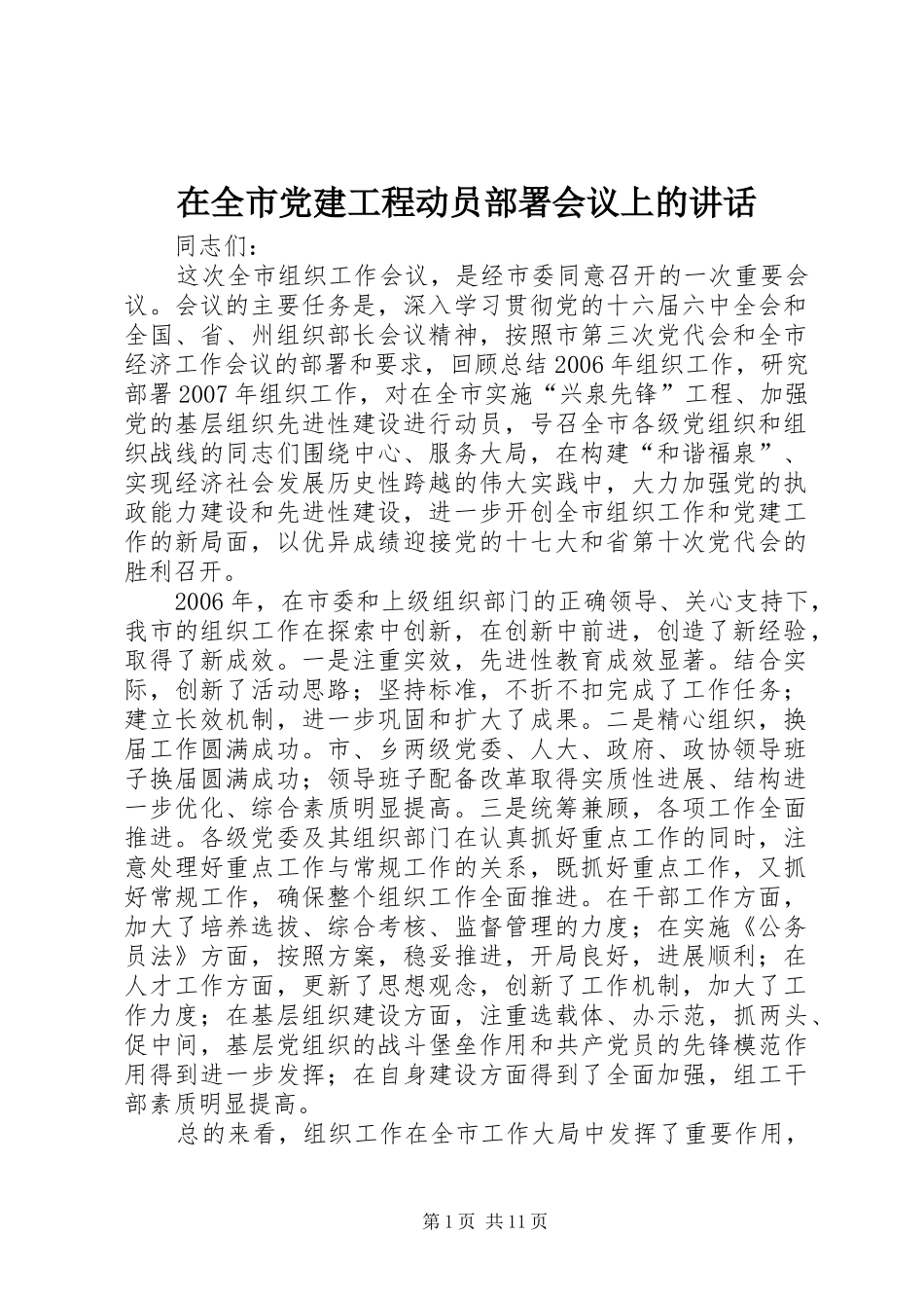 在全市党建工程动员部署会议上的讲话发言_第1页