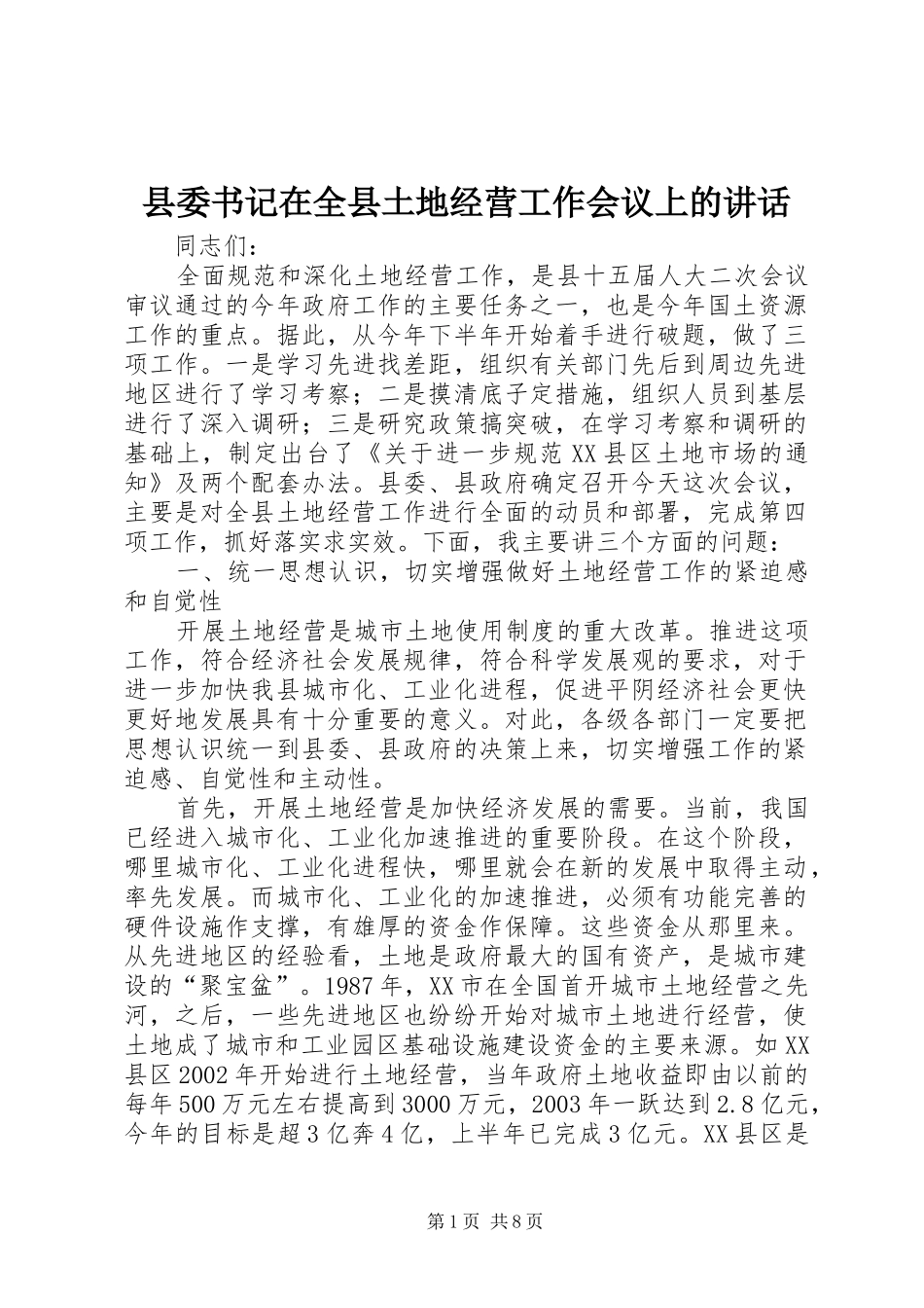 县委书记在全县土地经营工作会议上的讲话发言_第1页