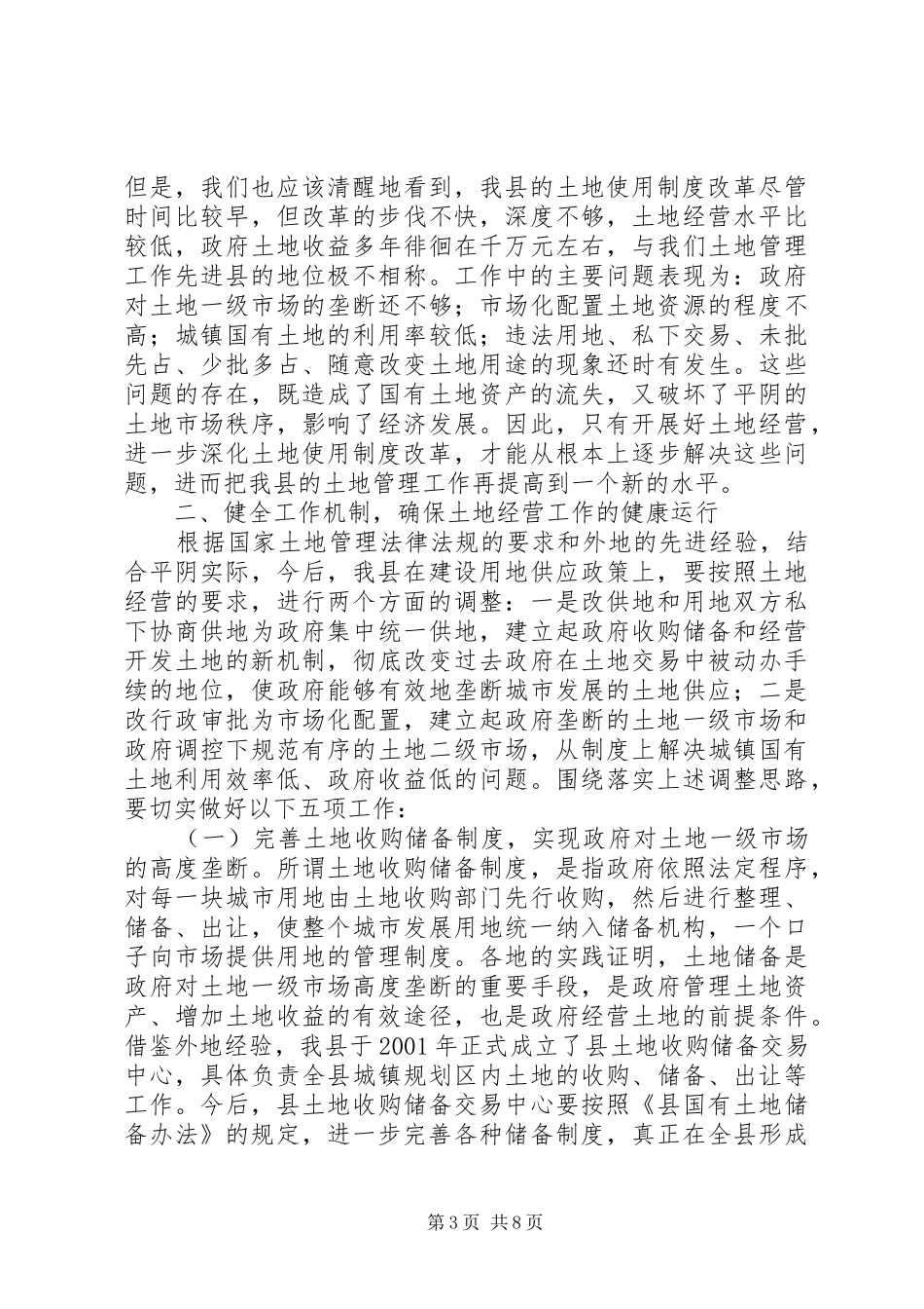 县委书记在全县土地经营工作会议上的讲话发言_第3页