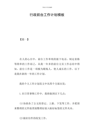 行政前台工作计划模板