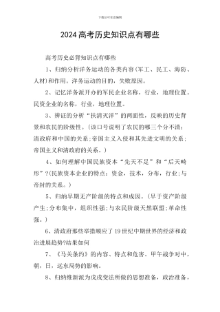 2024高考历史知识点有哪些