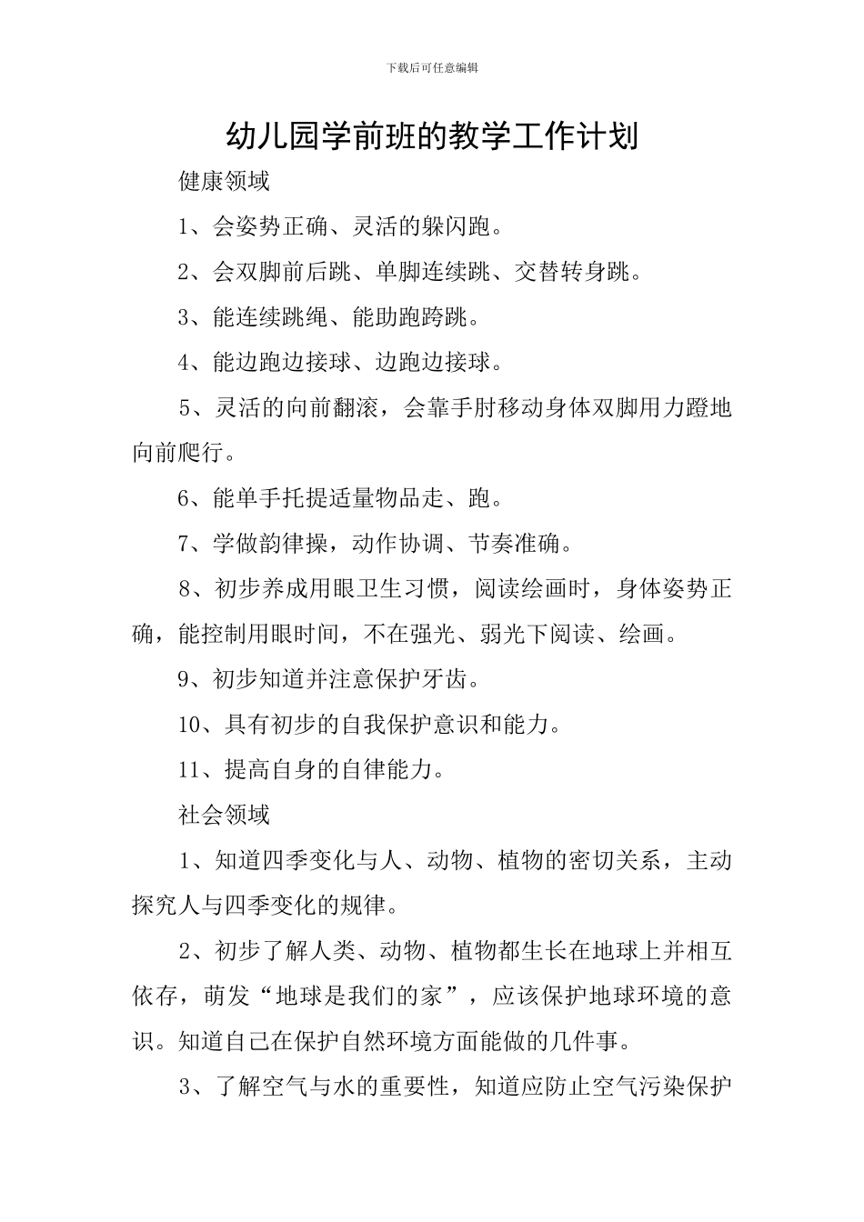 幼儿园学前班的教学工作计划_第1页