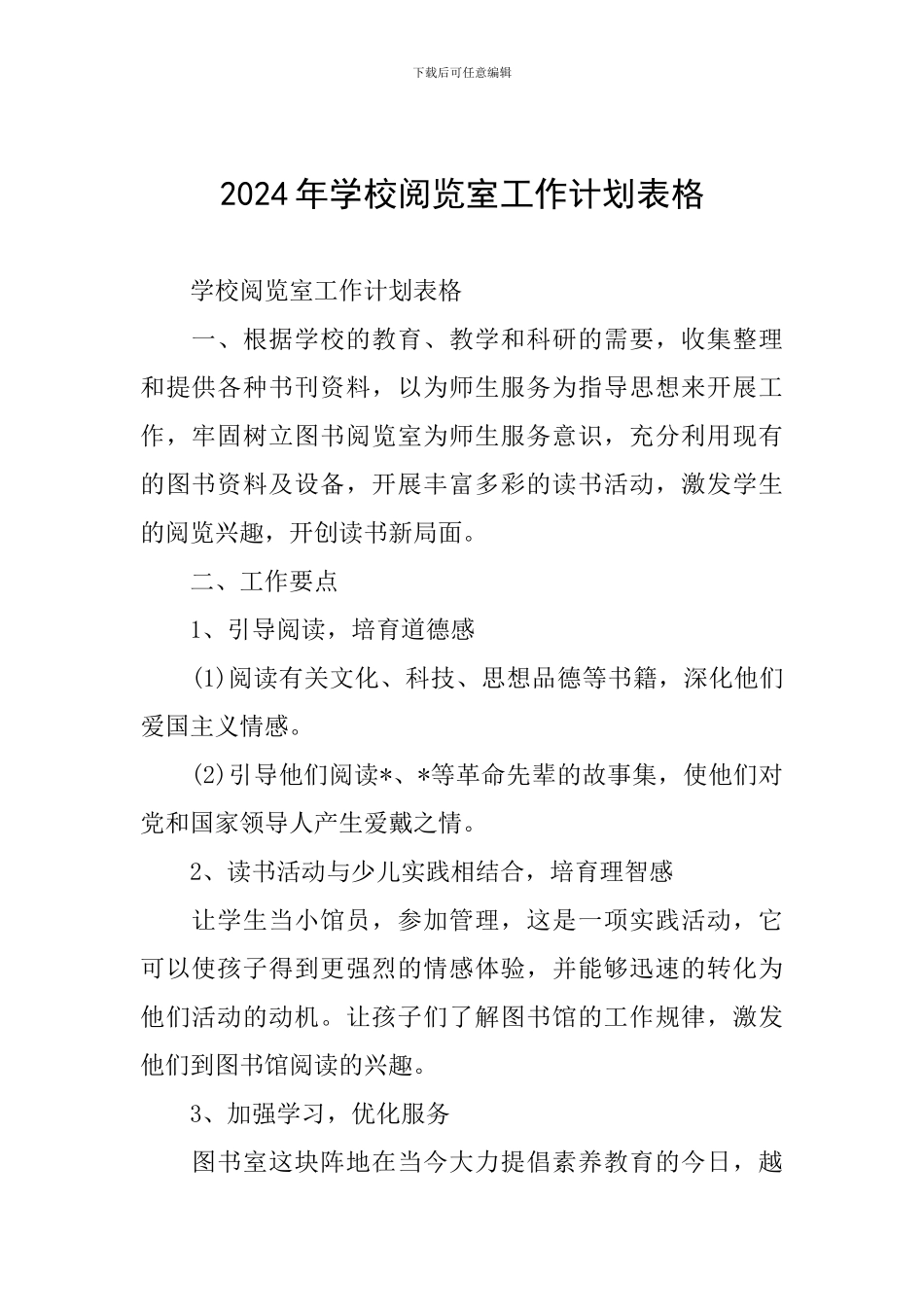 2024年学校阅览室工作计划表格_第1页