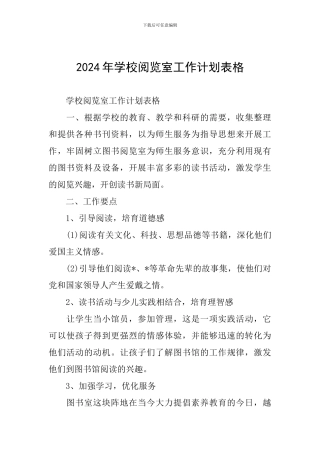 2024年学校阅览室工作计划表格