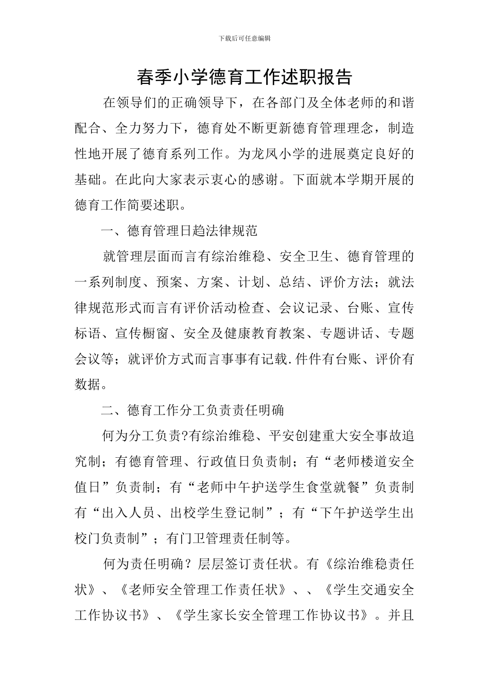 春季小学德育工作述职报告_第1页