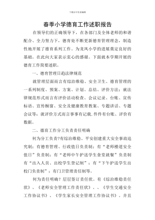 春季小学德育工作述职报告