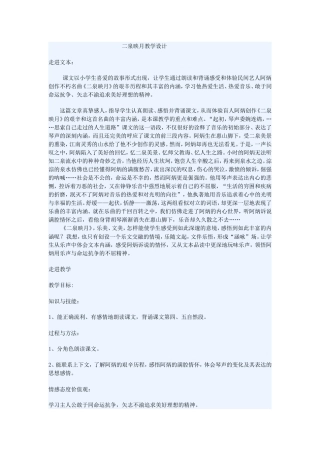 二泉映月教学设计