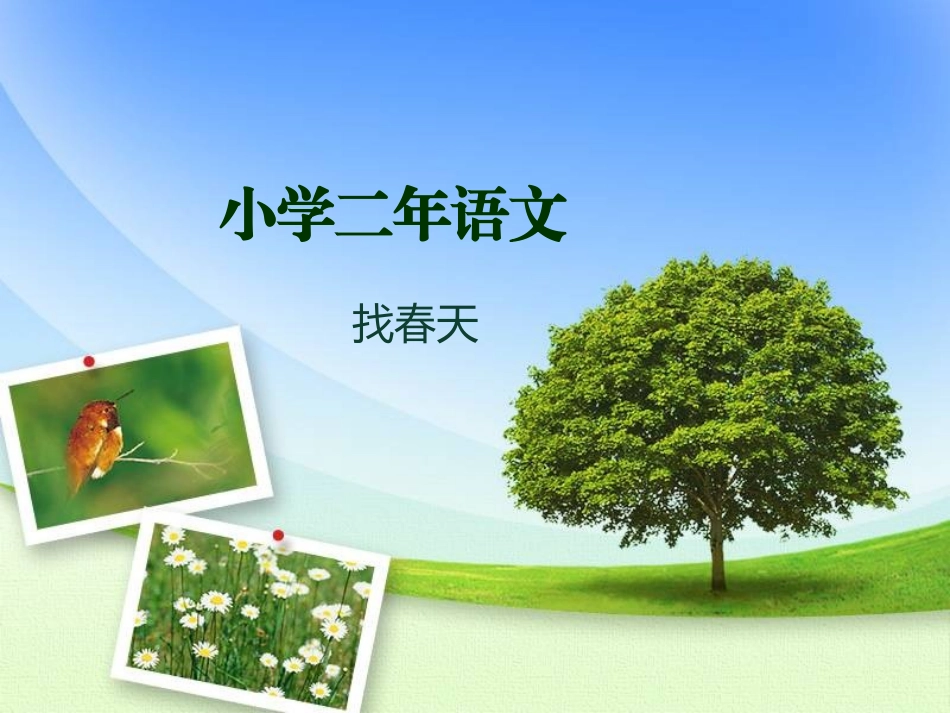 《找春天》教学视频_第1页