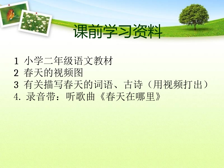 《找春天》教学视频_第2页