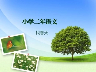 《找春天》教学视频