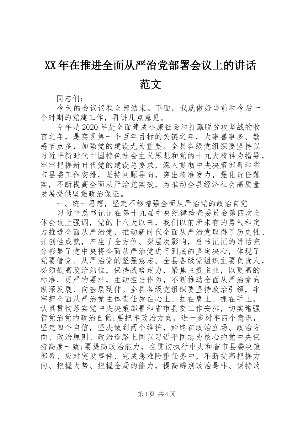 XX年在推进全面从严治党部署会议上的讲话发言范文_第1页