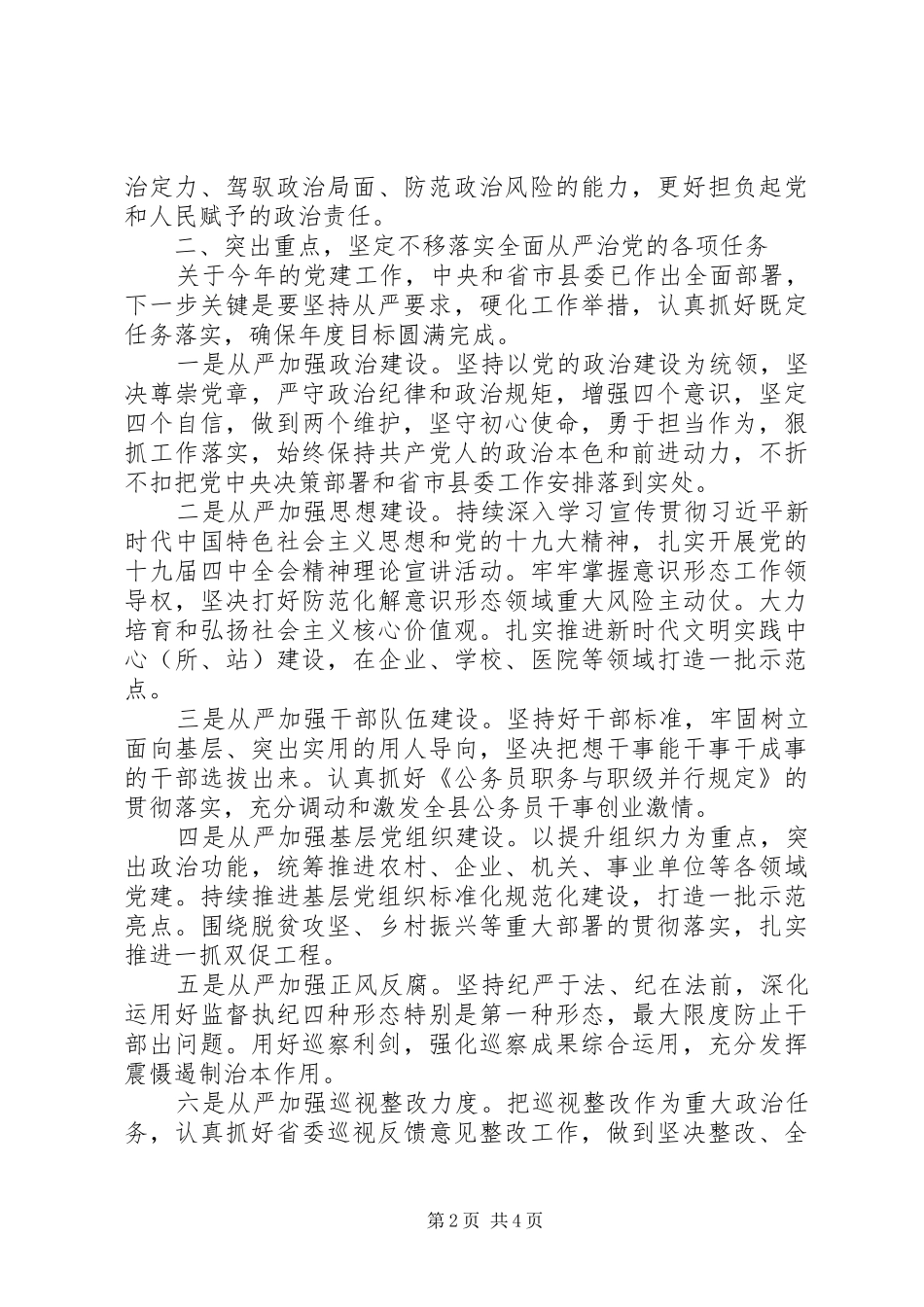 XX年在推进全面从严治党部署会议上的讲话发言范文_第2页