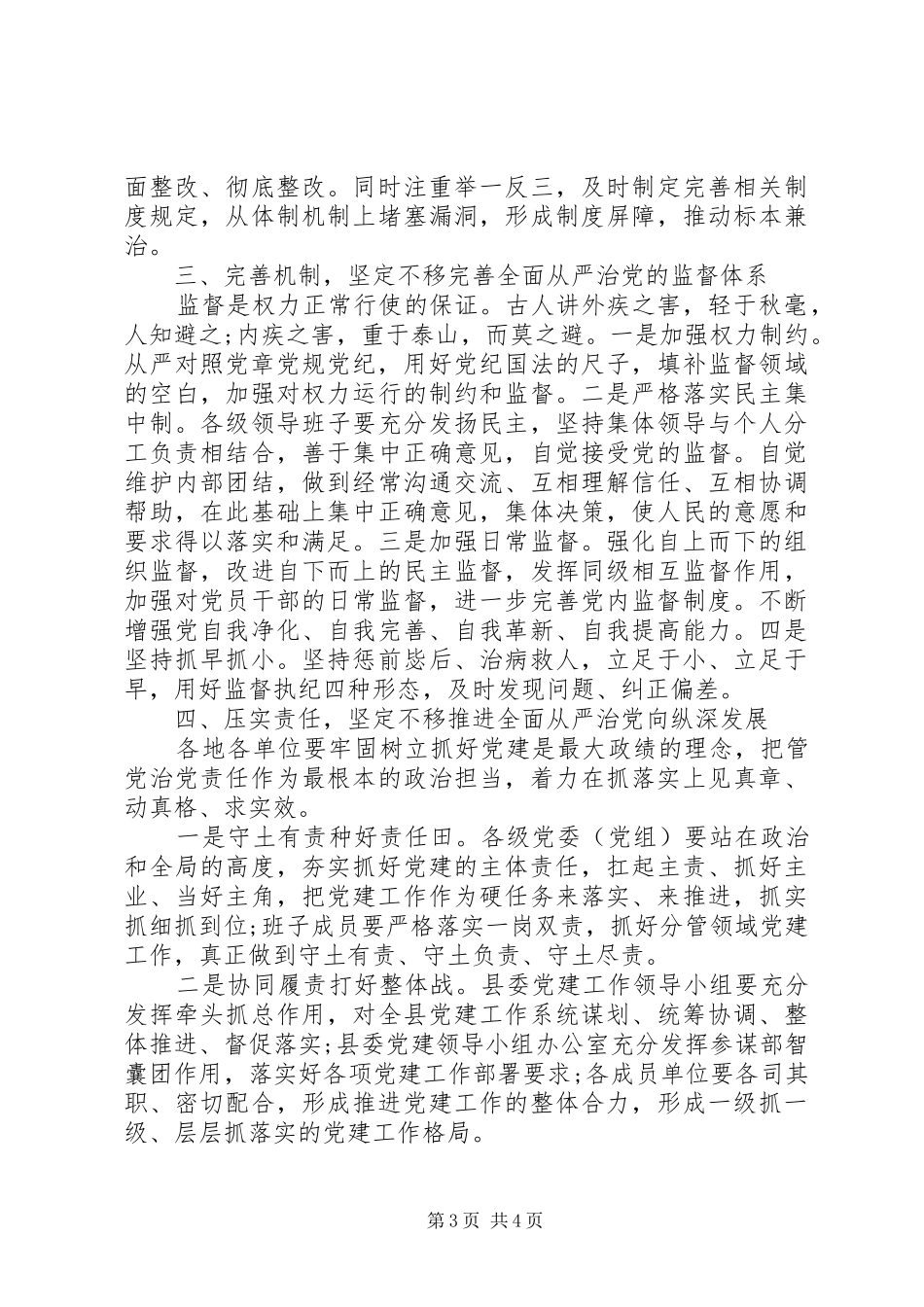 XX年在推进全面从严治党部署会议上的讲话发言范文_第3页