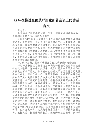XX年在推进全面从严治党部署会议上的讲话发言范文