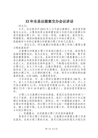 XX年全县议提案交办会议讲话发言
