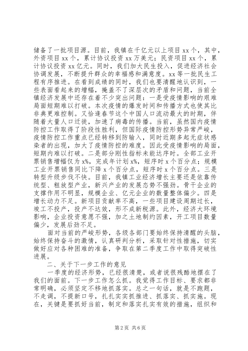 XX年一季度经济形势分析会上讲话发言范文_第2页