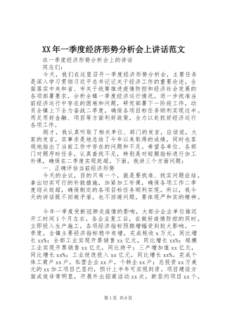 XX年一季度经济形势分析会上讲话发言范文