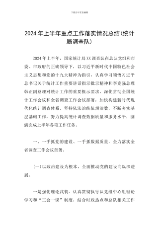 2024年上半年重点工作落实情况总结