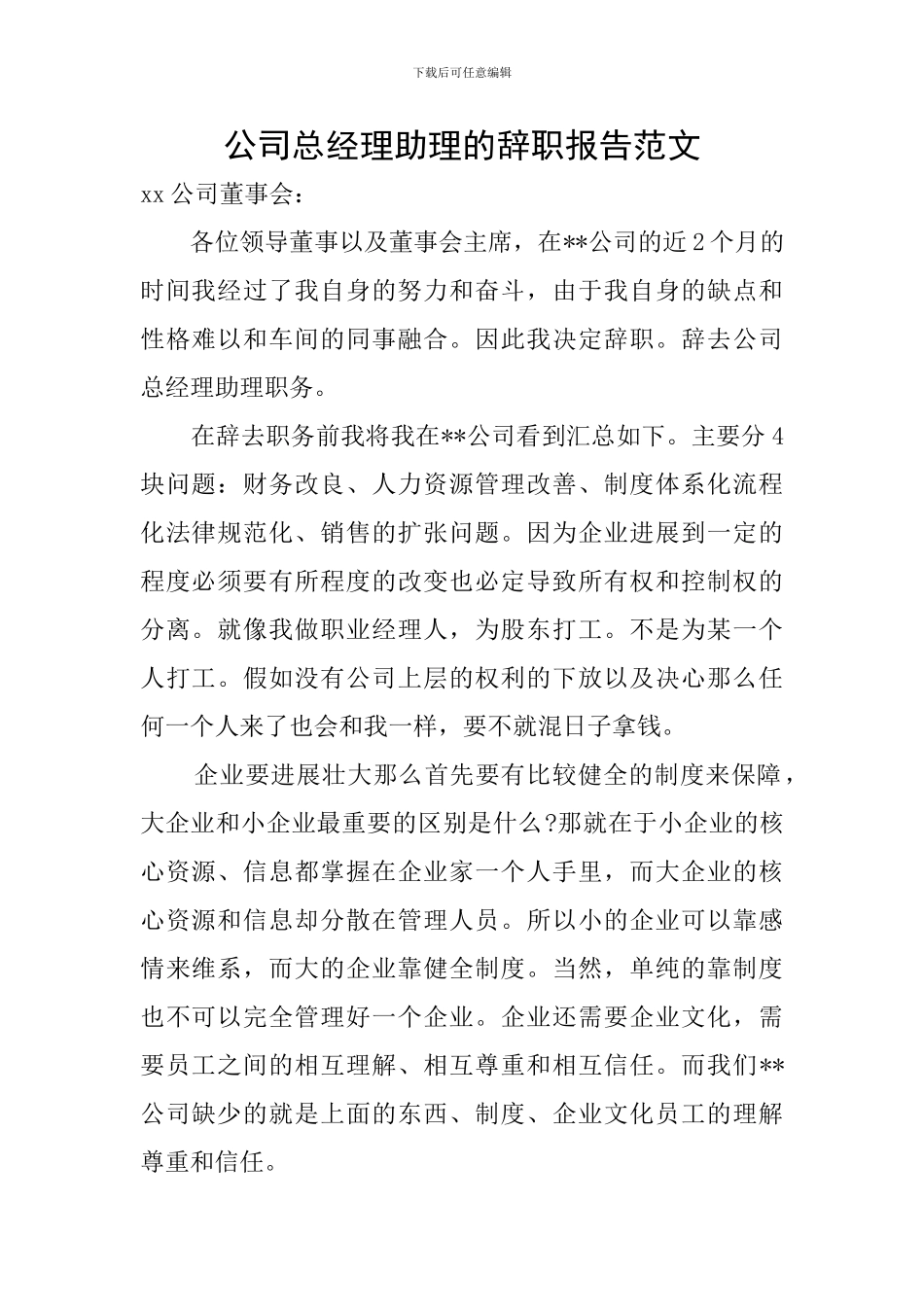 公司总经理助理的辞职报告范文_第1页