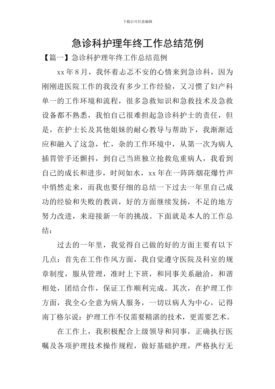 急诊科护理年终工作总结范例_第1页