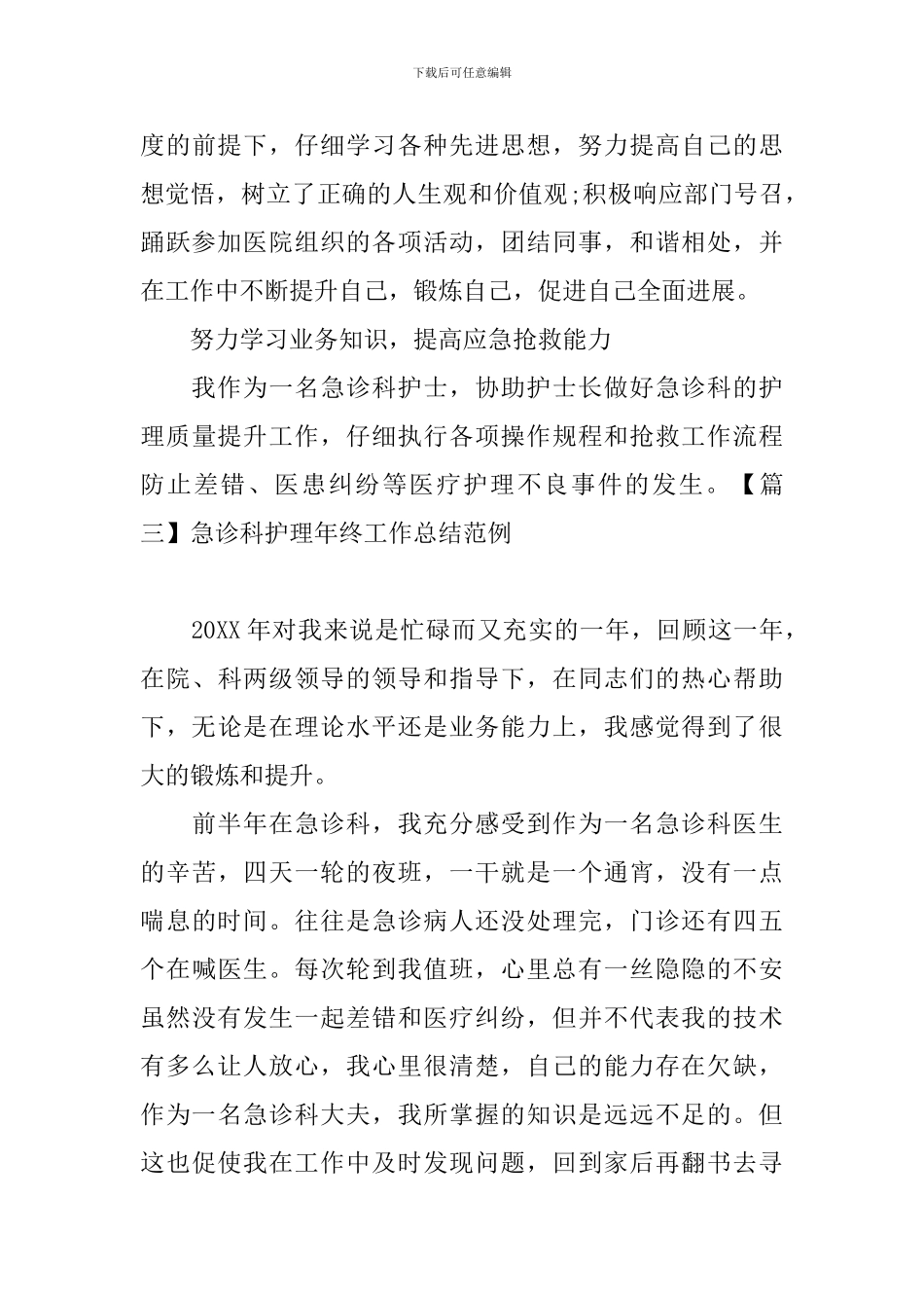 急诊科护理年终工作总结范例_第3页