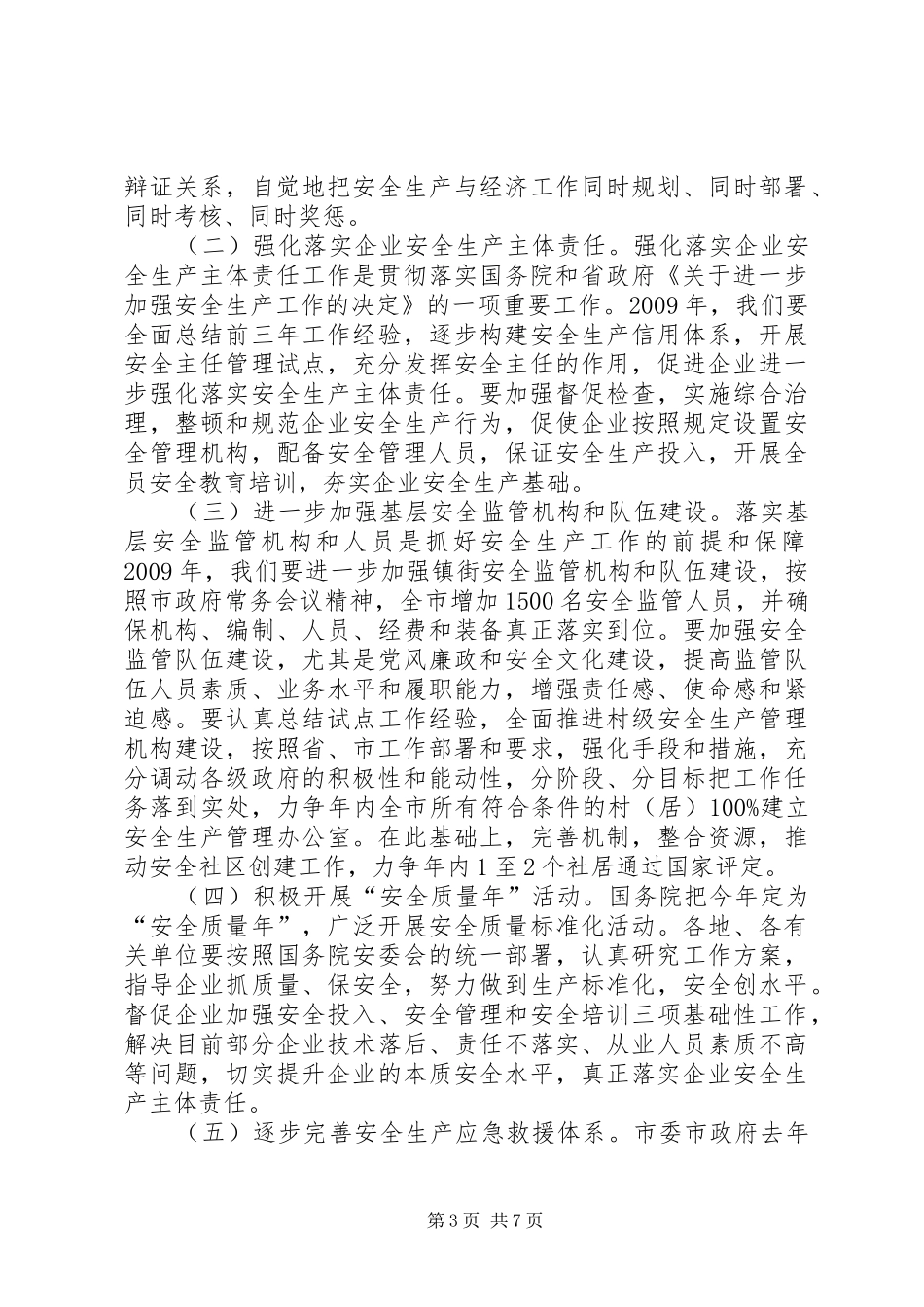 安监局工作会议讲话发言_第3页