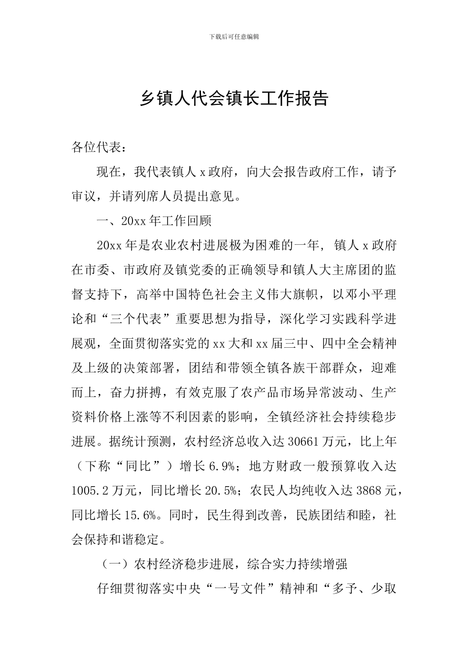 乡镇人代会镇长工作报告_第1页