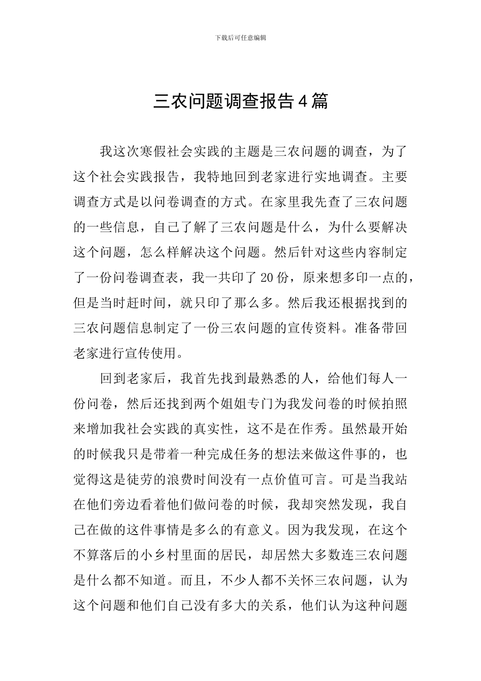 三农问题调查报告4篇_第1页