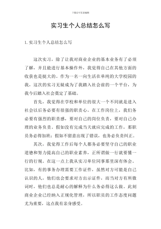 实习生个人总结怎么写