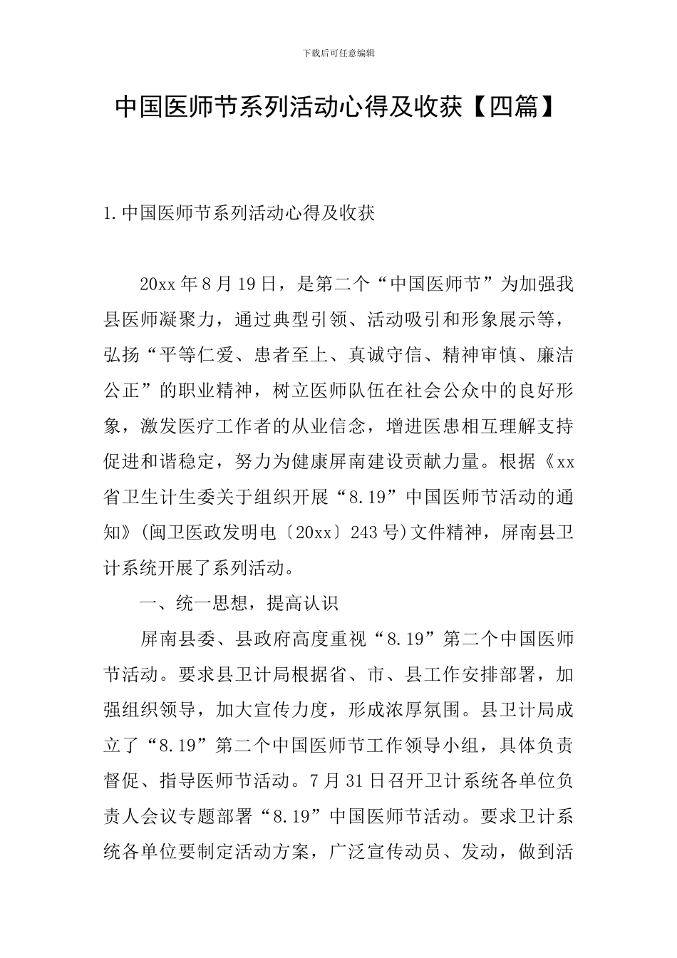 中国医师节系列活动心得及收获_第1页