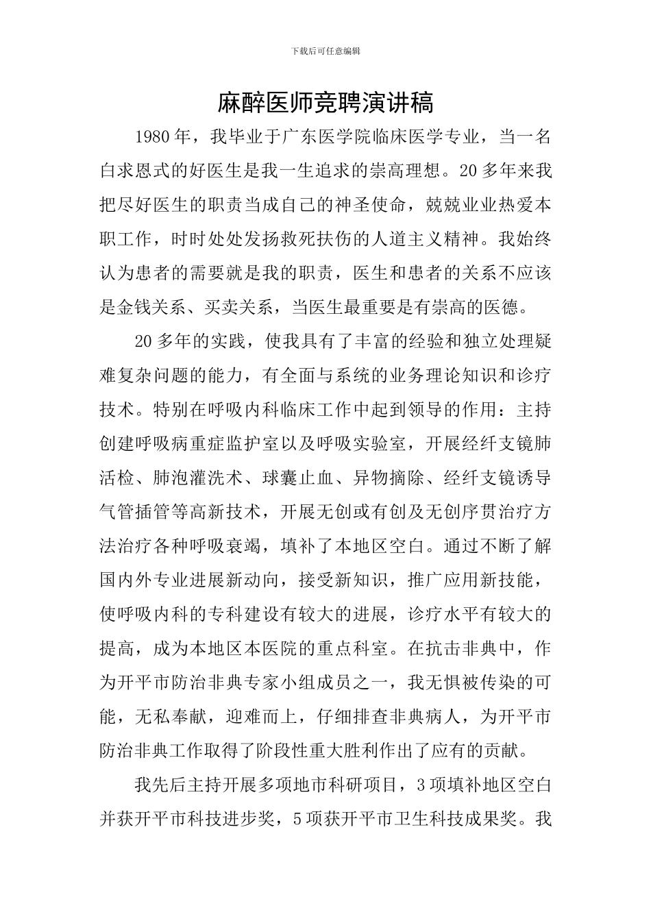麻醉医师竞聘演讲稿_第1页