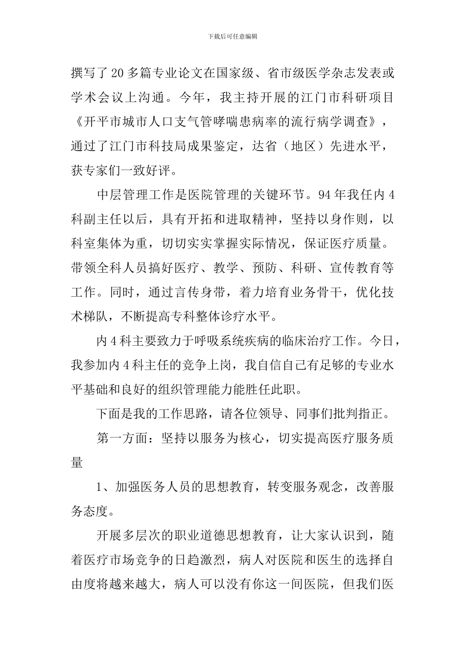 麻醉医师竞聘演讲稿_第2页