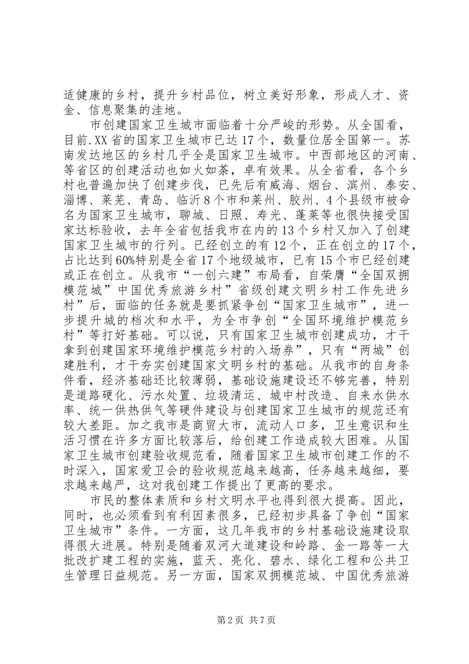 卫生城建立完善讲话发言_第2页